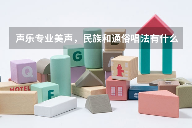 声乐专业美声，民族和通俗唱法有什么不同？