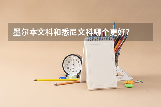 墨尔本文科和悉尼文科哪个更好？