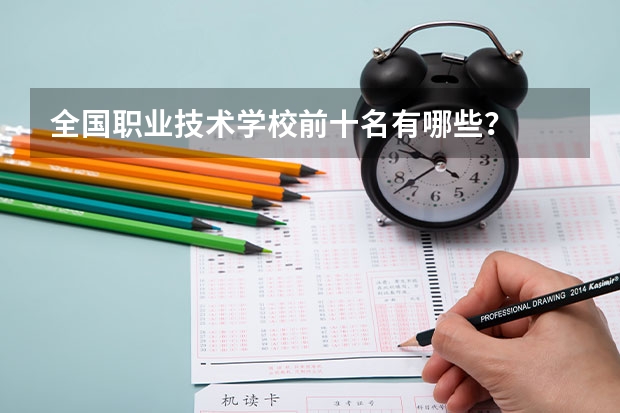 全国职业技术学校前十名有哪些？