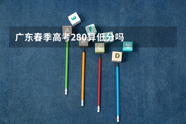 广东春季高考280算低分吗