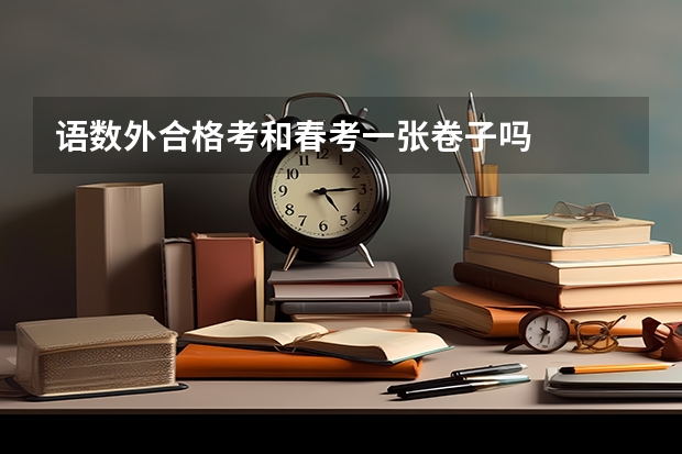 语数外合格考和春考一张卷子吗