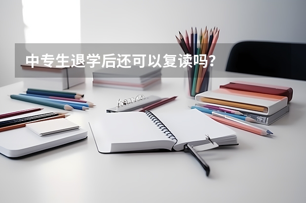 中专生退学后还可以复读吗？