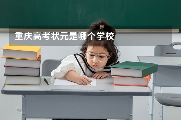 重庆高考状元是哪个学校