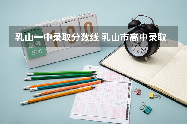 乳山一中录取分数线 乳山市高中录取分数线