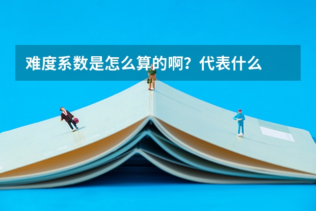 难度系数是怎么算的啊？代表什么