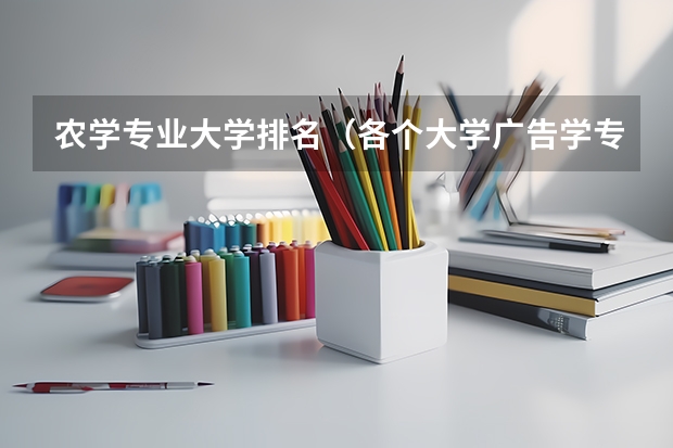 农学专业大学排名（各个大学广告学专业排名是怎样的？）