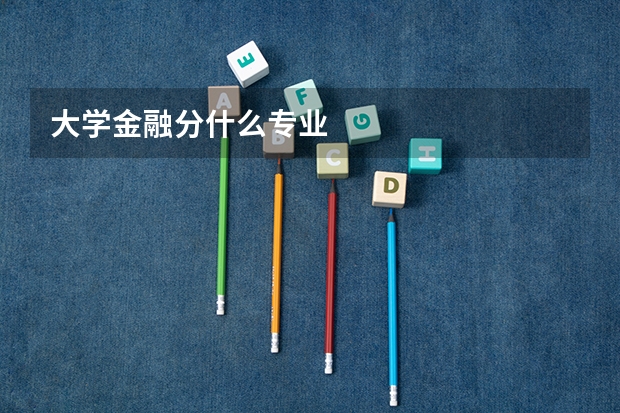 大学金融分什么专业