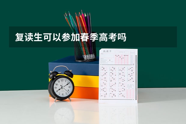 复读生可以参加春季高考吗