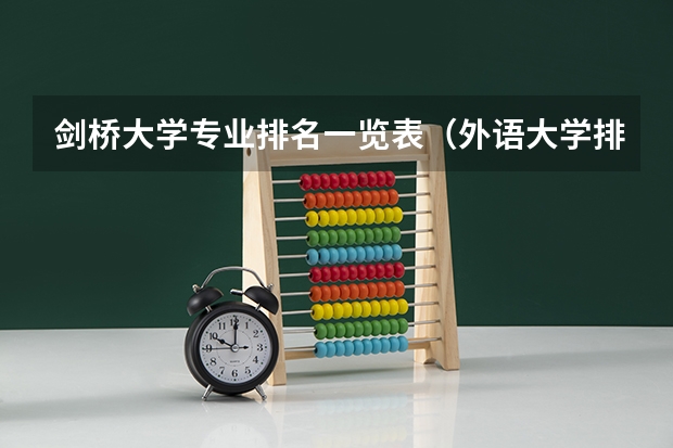 剑桥大学专业排名一览表（外语大学排名）