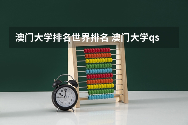 澳门大学排名世界排名 澳门大学qs最新排名