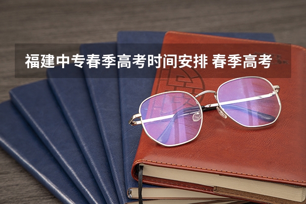 福建中专春季高考时间安排 春季高考时间具体时间