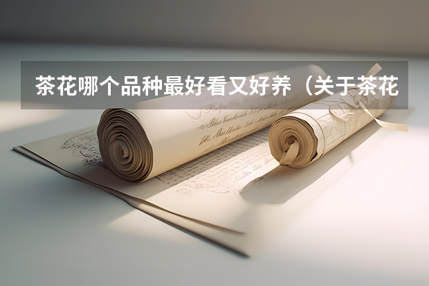茶花哪个品种最好看又好养（关于茶花品种排名）