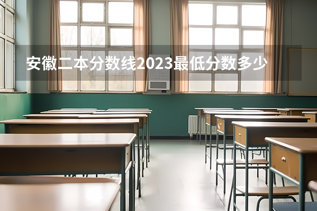 安徽二本分数线2023最低分数多少分