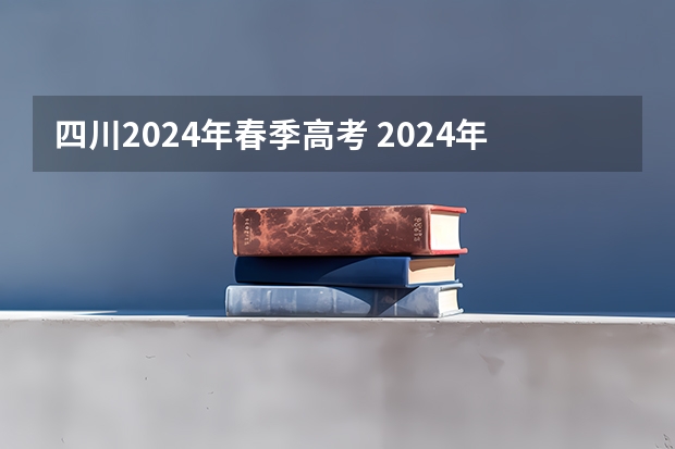 四川2024年春季高考 2024年春招考试时间