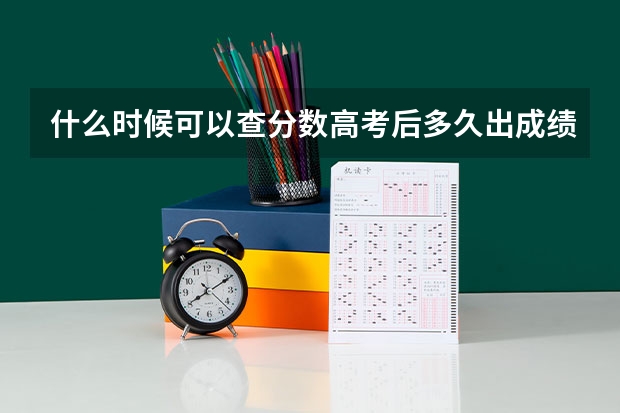 什么时候可以查分数高考后多久出成绩