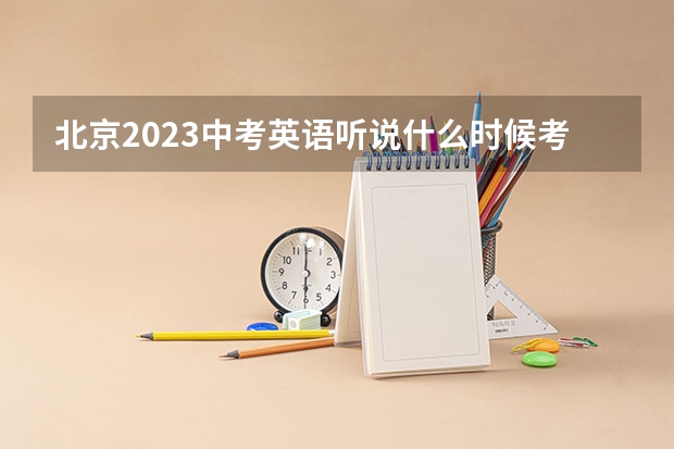 北京2023中考英语听说什么时候考？