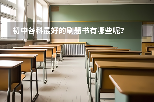 初中各科最好的刷题书有哪些呢？