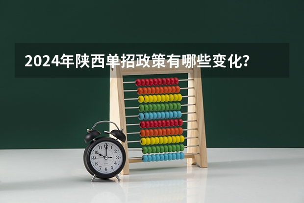 2024年陕西单招政策有哪些变化？