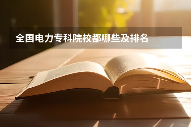 全国电力专科院校都哪些及排名
