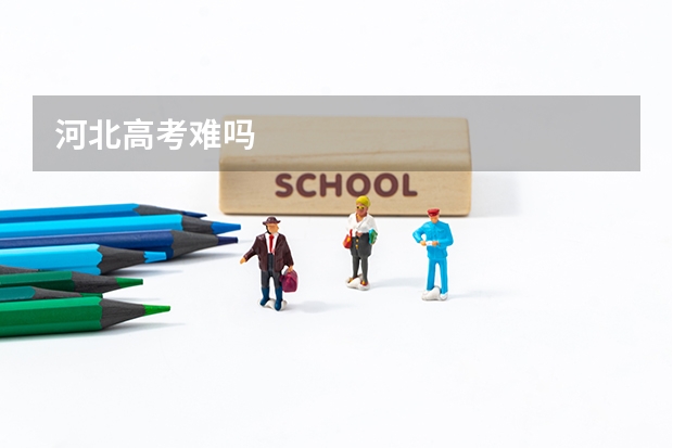 河北高考难吗