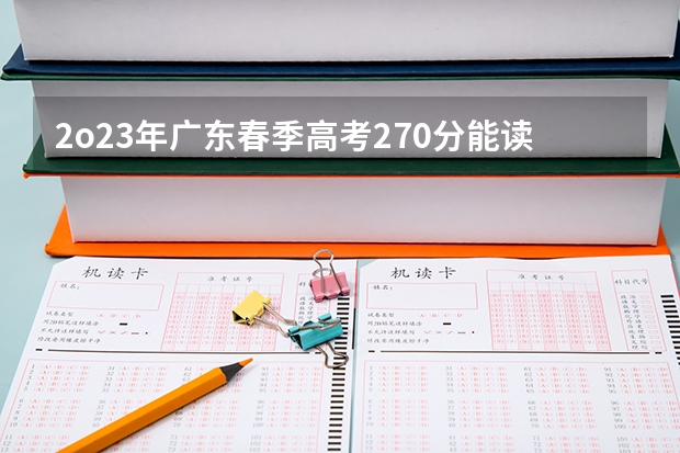 2o23年广东春季高考270分能读什么公办学校