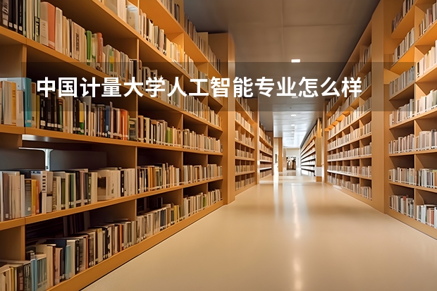 中国计量大学人工智能专业怎么样