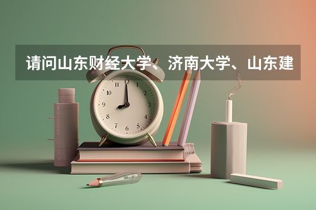 请问山东财经大学、济南大学、山东建筑大学的走读生都能选什么专业？