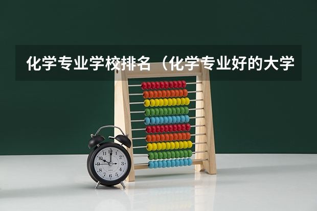 化学专业学校排名（化学专业好的大学排名）