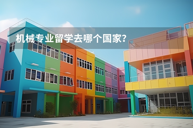 机械专业留学去哪个国家？