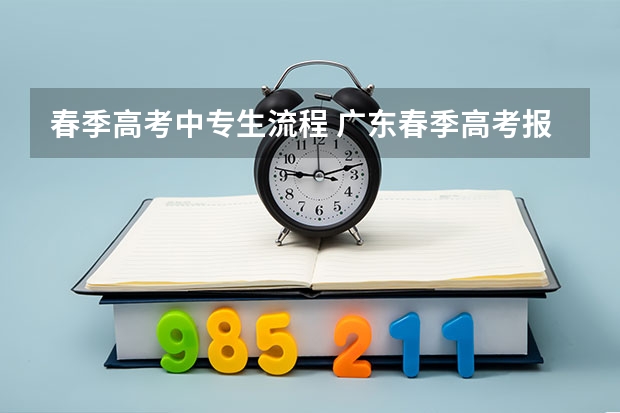 春季高考中专生流程 广东春季高考报名流程