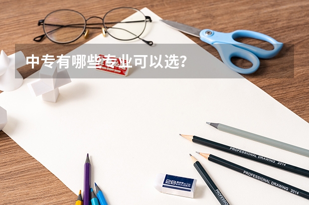 中专有哪些专业可以选？
