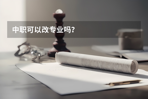 中职可以改专业吗？