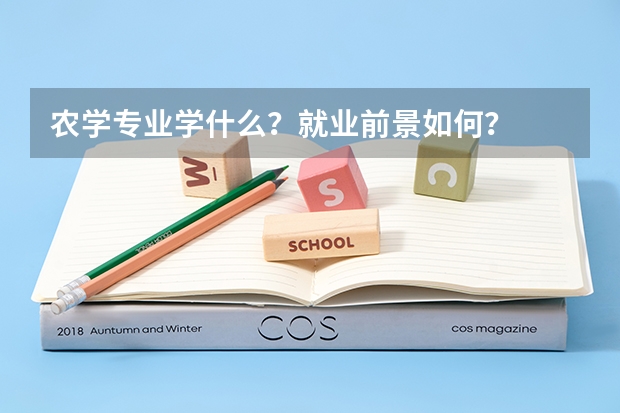 农学专业学什么？就业前景如何？