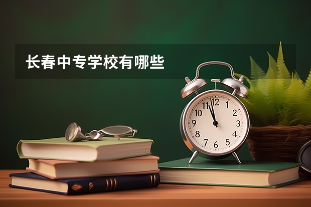 长春中专学校有哪些