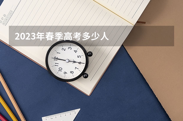 2023年春季高考多少人