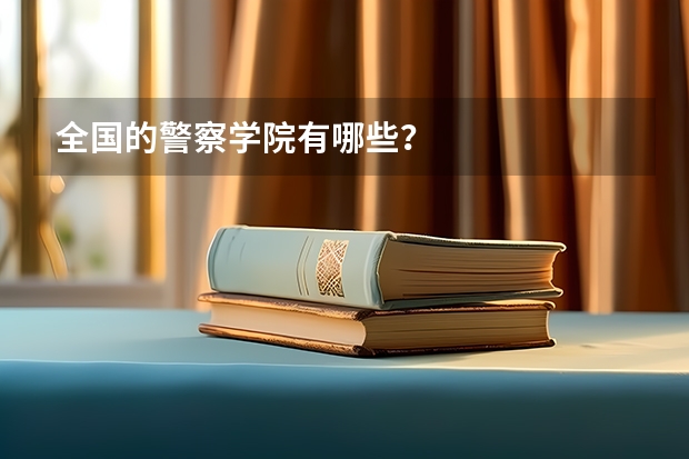 全国的警察学院有哪些？