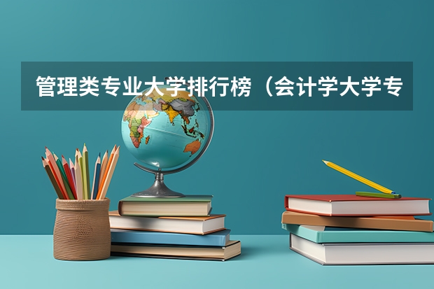 管理类专业大学排行榜（会计学大学专业排名）