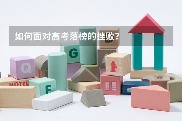 如何面对高考落榜的挫败？