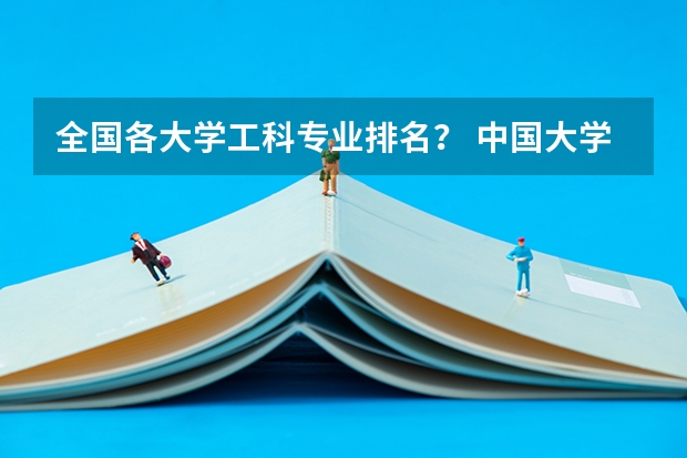 全国各大学工科专业排名？ 中国大学工科实力排行出炉