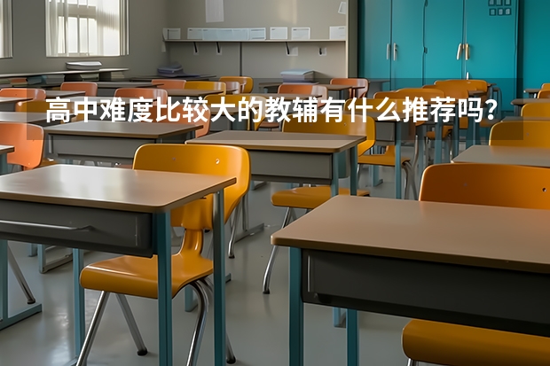 高中难度比较大的教辅有什么推荐吗？