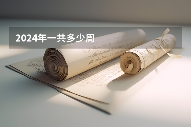 2024年一共多少周