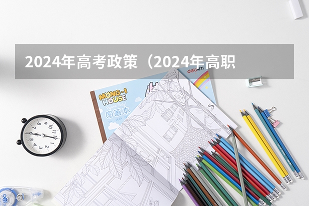 2024年高考政策（2024年高职高考政策）