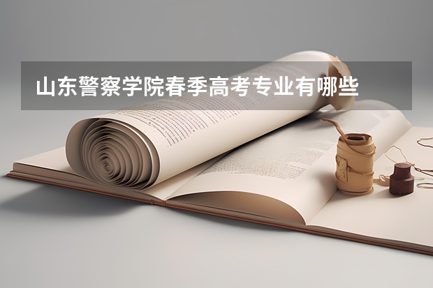 山东警察学院春季高考专业有哪些