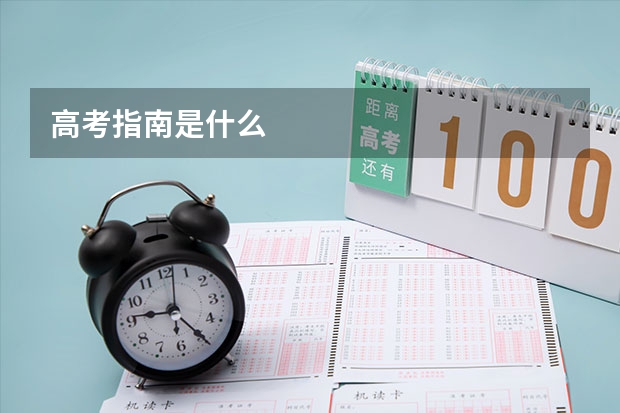 高考指南是什么