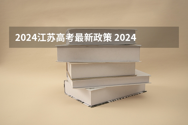 2024江苏高考最新政策 2024年江苏新高考选科要求与专业对照表