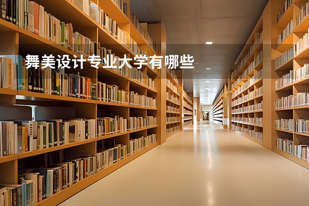 舞美设计专业大学有哪些