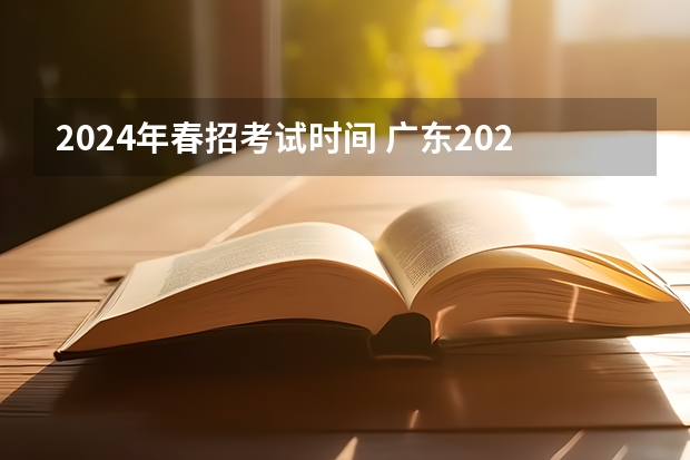 2024年春招考试时间 广东2023年春季高考时间