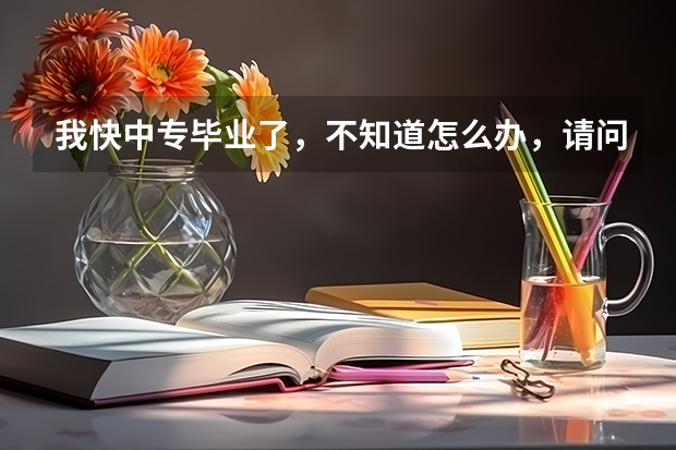 我快中专毕业了，不知道怎么办，请问我是报考成人高考（高起专），还是读大专学校在校读大专好呢？