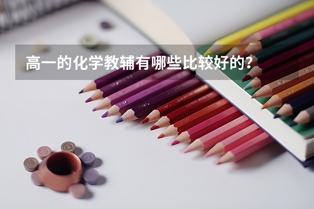 高一的化学教辅有哪些比较好的？