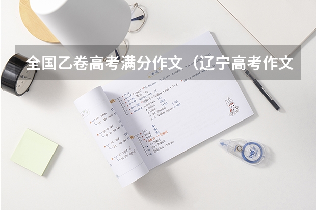 全国乙卷高考满分作文（辽宁高考作文文题目及解析（附、作文题））